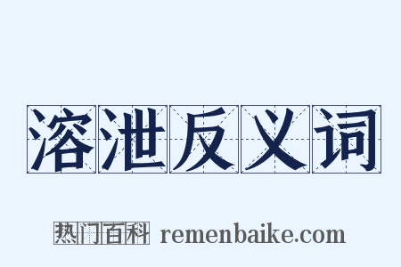 溶泄反义词是什么意思的图片